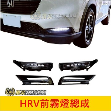 HONDA本田 2022-2027【HRV前霧燈總成】專用直上 新HRV配件 LED霧燈 白光 前霧燈 配備 改裝套件