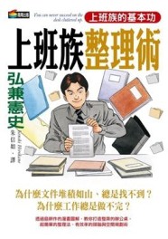 弘兼憲史上班族整理術【二手書_良好】TAAZE讀冊生活