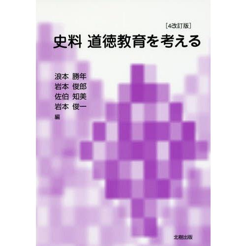 史料・道徳教育を考える