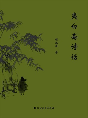 【電子書】夷白斋诗话