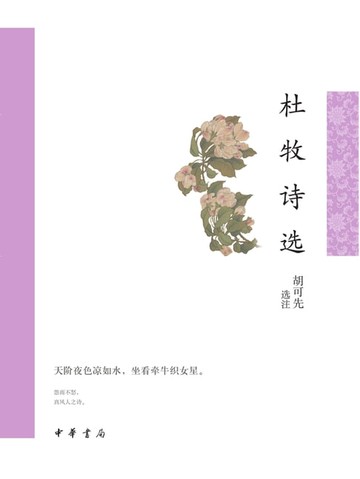 【電子書】杜牧诗选--中华古典文学选本丛书