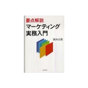 要点解説マーケティング実務入門