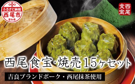 西尾抹茶の苦みがうまい大人味「西尾食宝・焼売15ヶセット」・M068-9