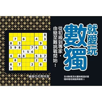 <全新>達觀出版【就愛玩數獨：從初級到專家，由簡至難挑戰開始！(司馬特馮)】(2023年2月)(9786267199701)