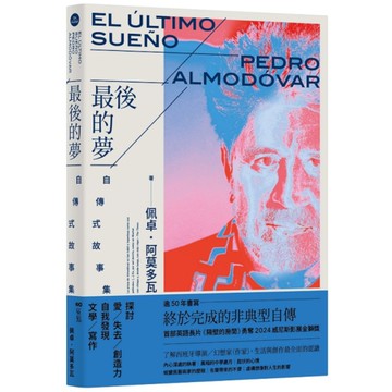 最後的夢：阿莫多瓦的自傳式故事集