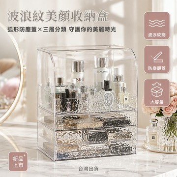 台灣出貨 透明化妝品收納盒 帶蓋弧形翻蓋設計 三層抽屜式分層 波浪紋面板 口紅保養品整理箱 桌面梳妝台置物架