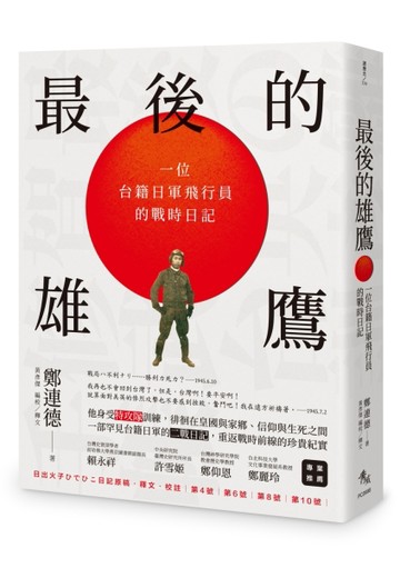 最後的雄鷹：一位台籍日軍飛行員的戰時日記[二手書_良好]
