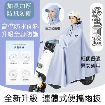 新款雨衣 全罩式機車雨衣 加長型雨衣 連身雨衣 腳踏車雨衣 連帽雨衣 雨披 披風式雨衣 一體式雨衣 大尺碼機車雨衣 雨具