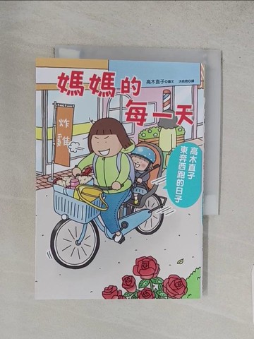 【書寶二手書T1／繪本_S87】媽媽的每一天：高木直子東奔西跑的日子_高木直子, 洪俞君