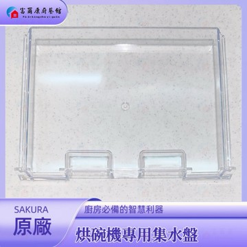【富爾康】SAKURA櫻花烘碗機專用集水盤 Q7565 Q9565原廠集水盒 零件