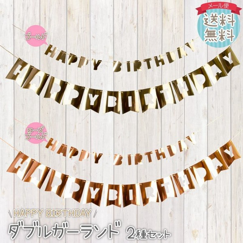 ハッピーバースデー 飾り ガーランド ゴールド ローズ 誕生日 飾り付け ウォールデコ オーナメント アルファベット パーティー 送料無料 Ycm Regalo 通販 Lineポイント最大0 5 Get Lineショッピング