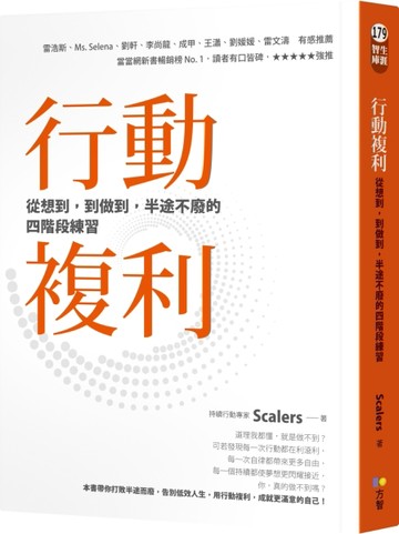 行動複利：從想到，到做到，半途不廢的四階段練習[二手書_良好]