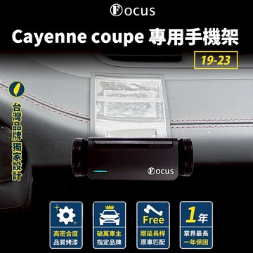 【台灣品牌 獨家贈送】 Cayenne coupe 19-23 手機架 Porsche 專用手機架 保時捷 專用 配件