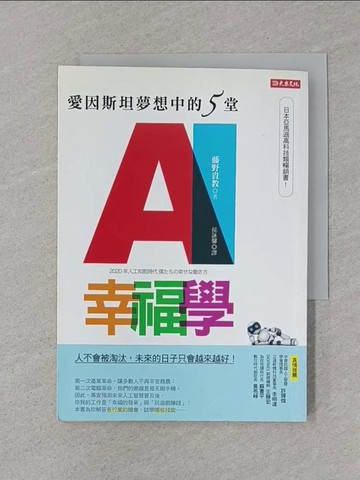 【書寶二手書T1／財經企管_SS1】愛因斯坦夢想中的5堂 AI幸福學：人不會被淘汰，未來的日子只會越來越好！_藤野貴教,  侯詠馨