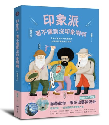 印象派，看不懂就沒印象啊啊【暢銷版】：9大印象神人的作畫神技，認識現代藝術的[二手書_良好]