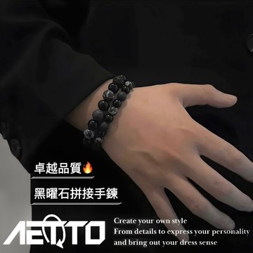 𝑨𝑬𝑻𝑻𝑶 黑曜石拼接手鍊 設計款🔥火山石 天然石 暗黑 串珠 手鍊 手環 飾品 男生手鍊 女生手鍊 男生飾品