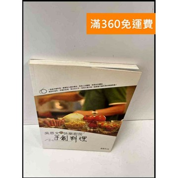 【雷根360免運】【送贈品】吳恩文的快樂廚房手創料理 #8成新 #八成新【P-Q1422】