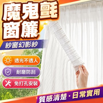 魔鬼氈窗簾 紗窗幻影紗百葉豎條紋紗透光不透人 紗窗 簾紗簾 遮擋簾門簾 免打孔窗簾 紗簾 窗簾 透光窗簾 白紗窗簾