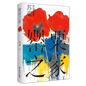罌粟之家(精)丨天龍圖書簡體字專賣店丨9787532191574 (tl2511)