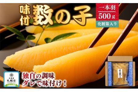 味付数の子　一本羽500ｇ　化粧箱入り