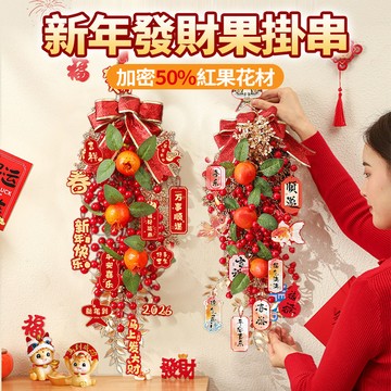 隔日達🧧新年發財果吊飾 壁掛模擬花 新年快樂 福字掛飾 喬遷之喜裝飾 發財果樹掛件 柿子串 客廳背景牆 春節場景佈置