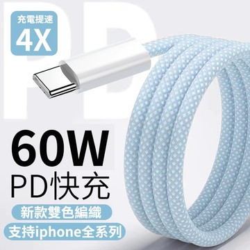 蘋果 三星 OPPO 加粗快充線 60W PD快充 充電線 編織線 適用 iPhone 15 TypeC 充電線 傳輸線