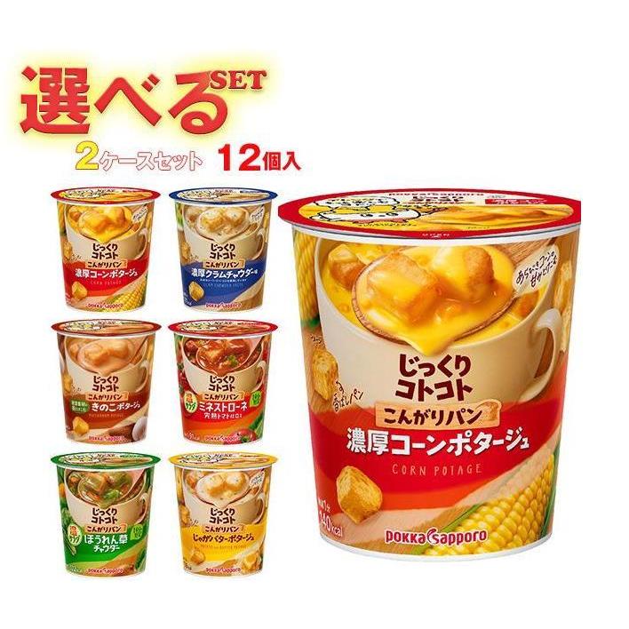 ポッカサッポロ じっくりコトコトカップシリーズ 選べる2ケースセット 12(6×2)個入｜ 送料無料