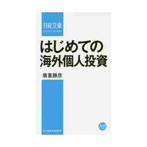 はじめての海外個人投資