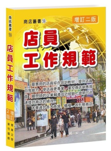 店員工作規範（增訂二版）[二手書_普通]