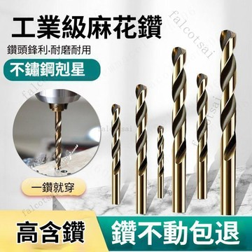 麻花鑽頭 含鈷鑽 鑽頭 鑽尾 鑽頭 含鈷鑽頭 麻花鑽 鑽頭組 麻花鑽頭 電鑽鑽頭組 磁磚鑽頭 不鏽鋼專用 鑽尾組