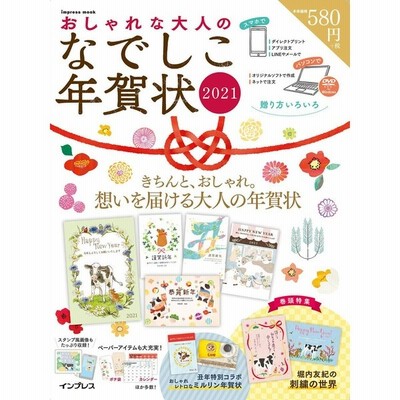 本 雑誌 おしゃれな大人のなでしこ年賀状 15 Impress インプレス 通販 Lineポイント最大get Lineショッピング