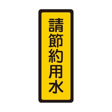 W.I.P 聯合 NO.052 標示牌 請節約用水
