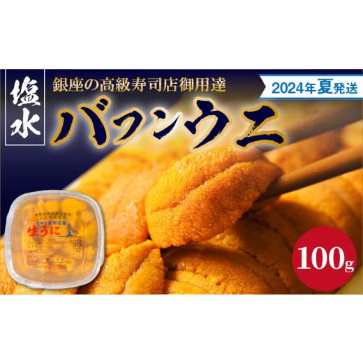 ふるさと納税 北海道 余市町 塩水バフンウニ（100g）〈2024年夏！新岡