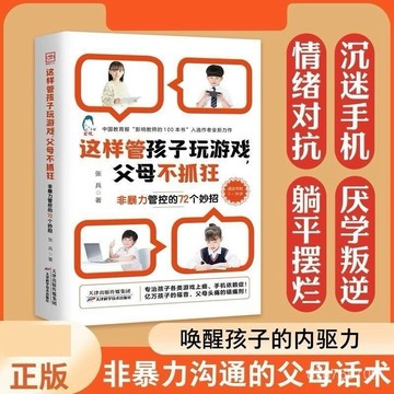 【墨香書苑】這樣管孩子玩遊戲 非暴力管控的72個妙招 全新簡體中文 父母不抓狂