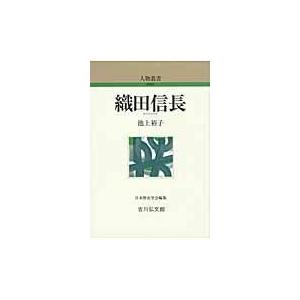 翌日発送・織田信長 池上裕子