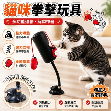 逗貓玩具 貓咪拳擊玩具 吸盤立柱拳套逗貓棒 迷你拳擊沙袋貓玩具 猫咪拳击游戏 多功能逗猫拳击玩具 貓咪拳擊玩具