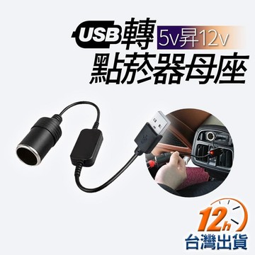 【台灣12h出貨】車子USB點菸器轉接 USB點菸器 行車紀錄器轉接 USB轉12V 點菸器延長線 點煙器 現貨 發票