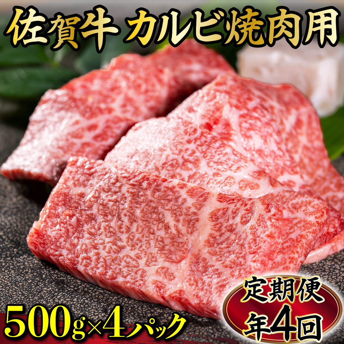 佐賀牛｢カルビ焼肉用｣ 2000g(年4回)