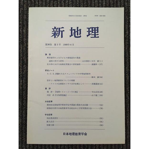 新地理　1988年6月 第36巻 第1号   日本地理教育学会