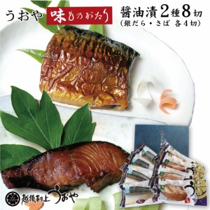 うおや味ものがたり 醤油漬 2種×4切セット (銀だら サバ 各4切)　切身 切り身 銀鱈 ぎんだら 鯖 さば ギフト ご贈答 プレゼント お中元