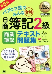  日商簿記２級　商業簿記テキスト＆問題集　第５版 パブロフ流でみんな合格 ＥＸＡＭＰＲＥＳＳ　簿記教科書／よせだあつこ(著者