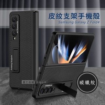 三星 Samsung Galaxy Z Fold4 全包覆皮紋支架保護殼 手機殼(碳纖紋)