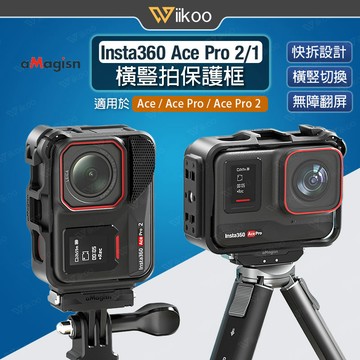 【唯酷】台灣現貨 Insta360 Ace Pro 2/1橫豎拍框 拓展保護框 快拆接口 冷靴擴展 Ace Pro配件