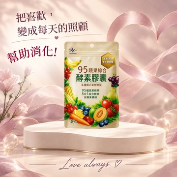 【Wellnesss】95蔬果綜合酵素膠囊(30粒/包)(🎁贈-WellBC複合乳酸菌2入)  5合1消化酵素 使排便順暢 幫助消化 父親節 七夕 情人節