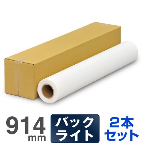 バックライトフィルム 172B 914mm×30M  2本セット 大判インクジェットロール紙  プロッター用紙