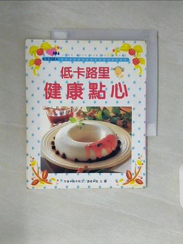 【書寶二手書T1／美容_ZWN】低卡路里健康點心_鈴木牧江 , 張玉嬋