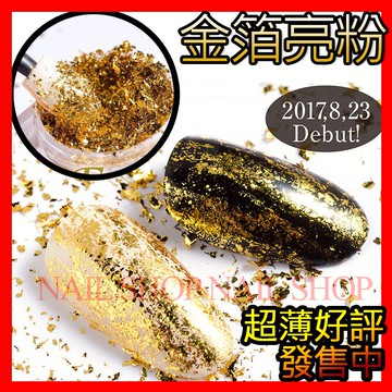 nail shop 金箔粉雲錦粉(現貨超薄上市)金泊銀泊彩泊粉（金箔碎片）魔鏡粉、另售極光粉.魔法粉.彩紅粉