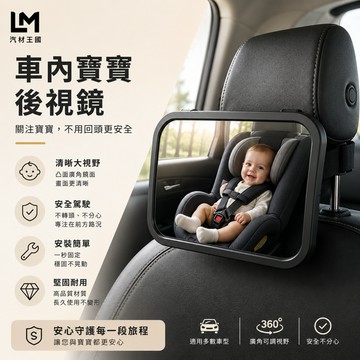 【LM汽材王國】汽車寶寶後視鏡｜360°旋轉｜廣角防碎鏡面｜後座嬰兒觀察鏡｜車用安全配件
