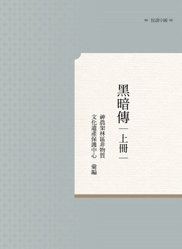 黑暗傳 上冊
