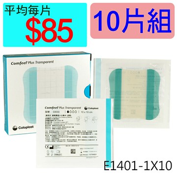 【醫康生活家】康惠爾透明敷料33533(人工皮)10x10cm(薄) ►►10片組